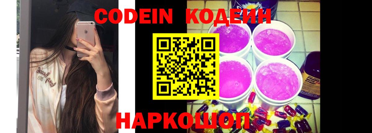 Кодеин Purple Drank Жуковский